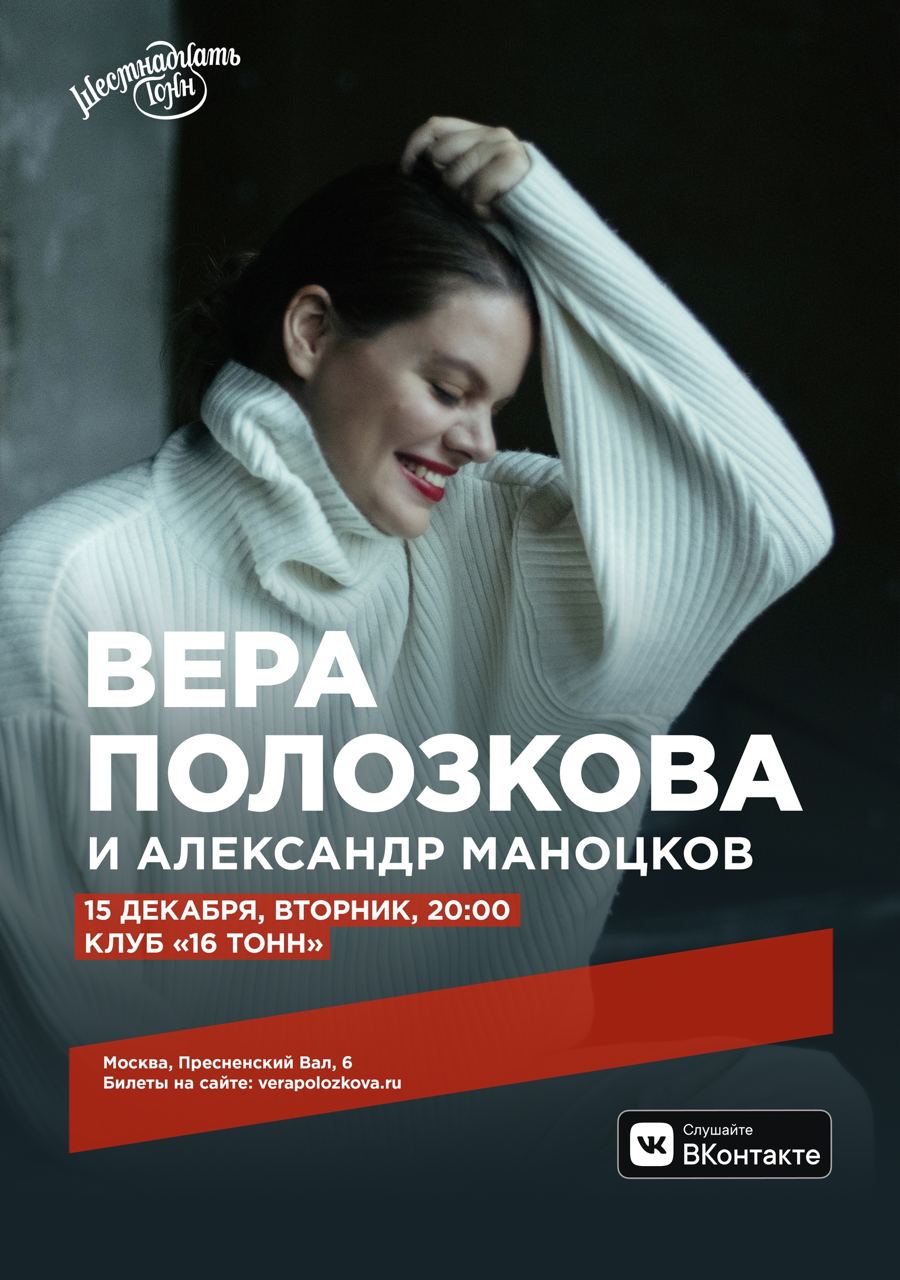 Афиша Вера Полозкова